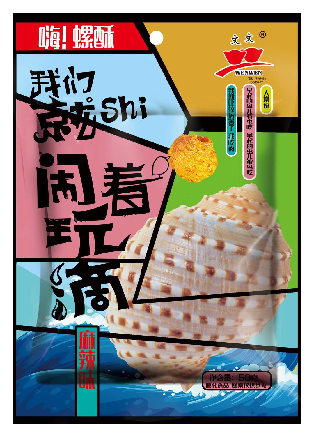嗨！螺酥(麻辣味）（1*10*20）
